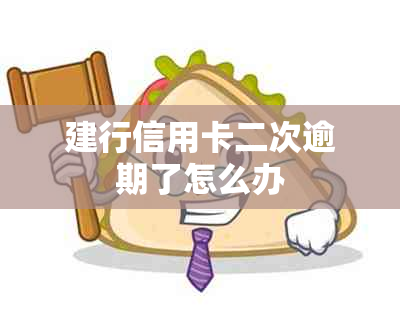 建行信用卡二次逾期了怎么办