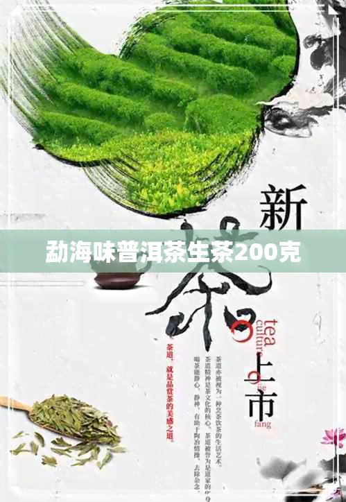 勐海味普洱茶生茶200克 勐海味普洱茶生茶200克