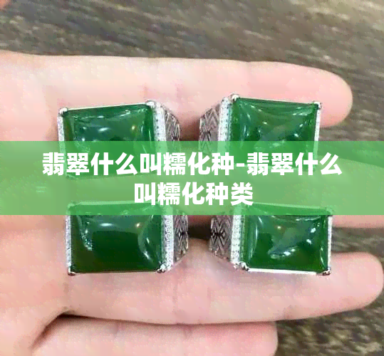 翡翠什么叫糯化种-翡翠什么叫糯化种类
