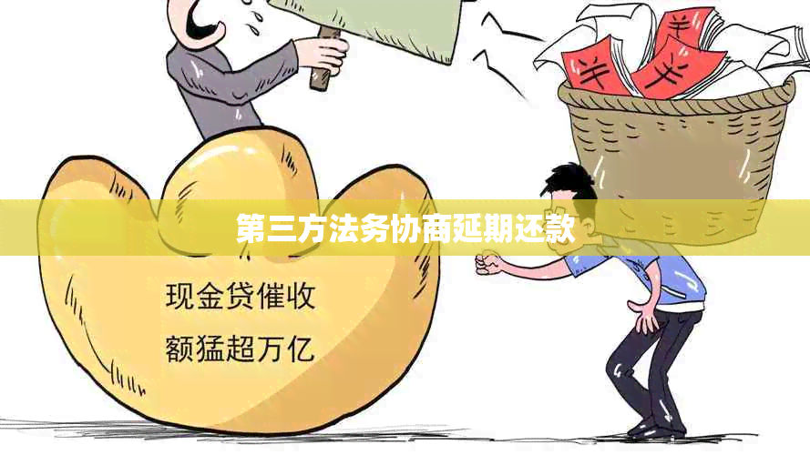 第三方法务协商延期还款