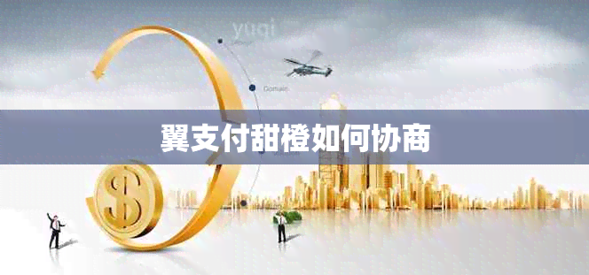 翼支付甜橙如何协商