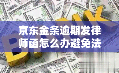京东金条逾期发律师函怎么办避免法律纠纷