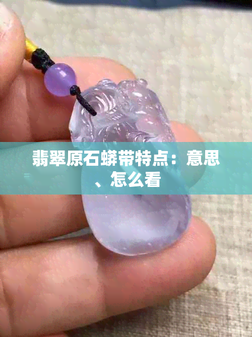 翡翠原石蟒带特点：意思、怎么看