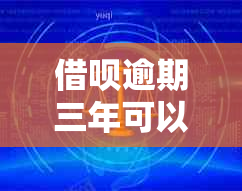网贷逾期三年可以申请免罚息吗的解决方法
