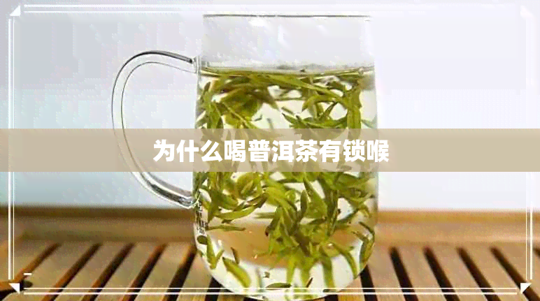 为什么喝普洱茶有锁喉