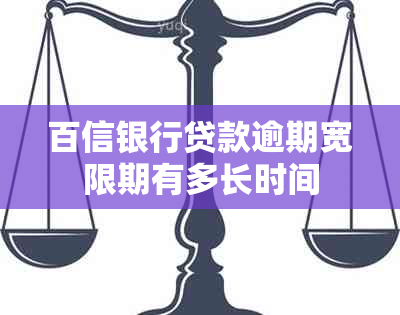 百信银行贷款逾期宽限期有多长时间