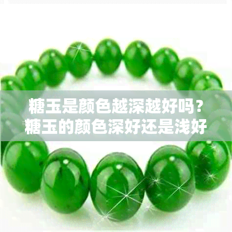糖玉是颜色越深越好吗？糖玉的颜色深好还是浅好？