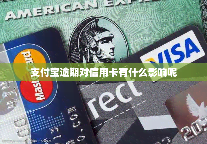 支付宝逾期对信用卡有什么影响呢