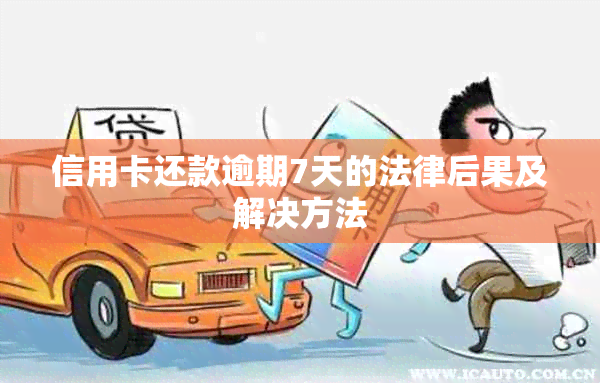 信用卡还款逾期7天的法律后果及解决方法