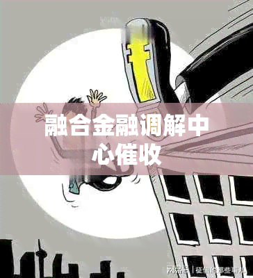 融合金融调解中心
