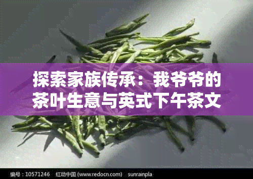 探索家族传承：我爷爷的茶叶生意与英式下午茶文化