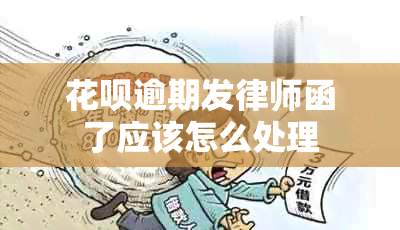 信用卡逾期发律师函了应该怎么处理