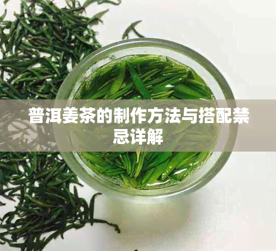 普洱姜茶的制作方法与搭配禁忌详解