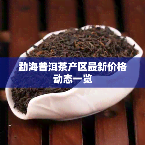 勐海普洱茶产区最新价格动态一览