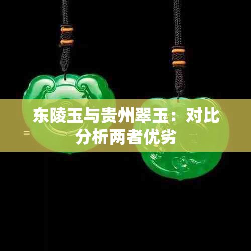 东陵玉与贵州翠玉:对比分析两者优劣