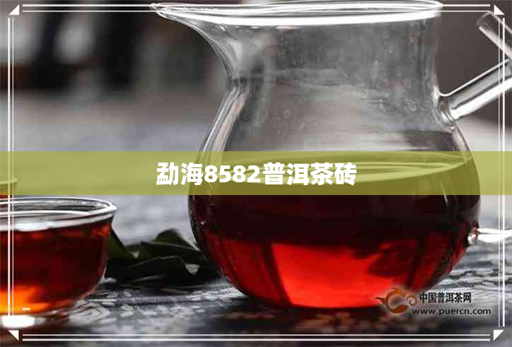 勐海8582普洱茶砖 勐海8582普洱茶砖