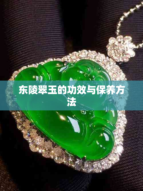 东陵翠玉的功效与保养方法