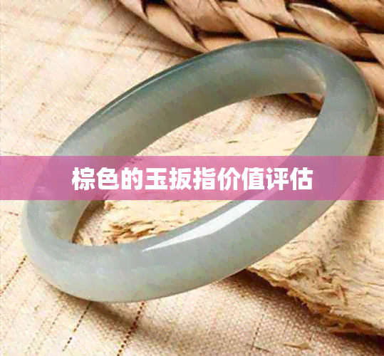 棕色的玉扳指价值评估