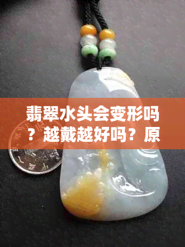 翡翠水头会变形吗？越戴越好吗？原因是什么？