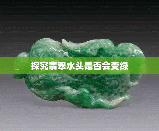 探究翡翠水头是否会变绿