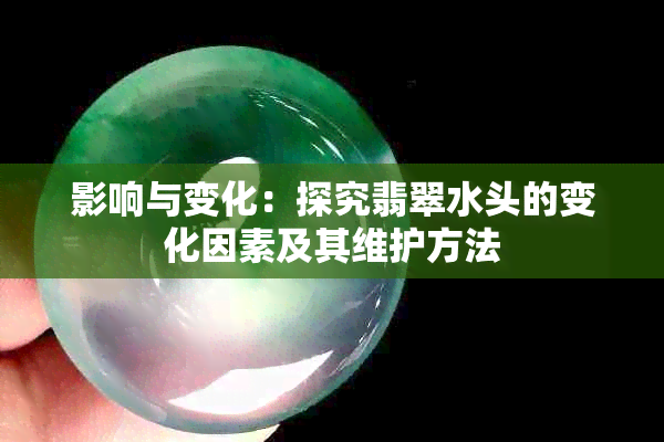 影响与变化：探究翡翠水头的变化因素及其维护方法