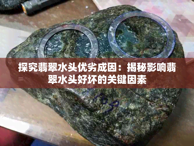 探究翡翠水头优劣成因：揭秘影响翡翠水头好坏的关键因素