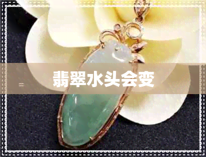 翡翠水头会变