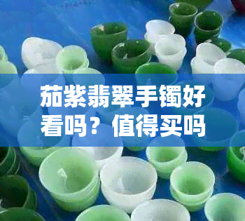 茄紫翡翠手镯好看吗？值得买吗？