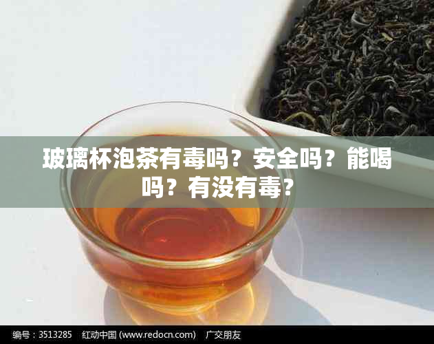 玻璃杯泡茶有吗？安全吗？能喝吗？有没有？