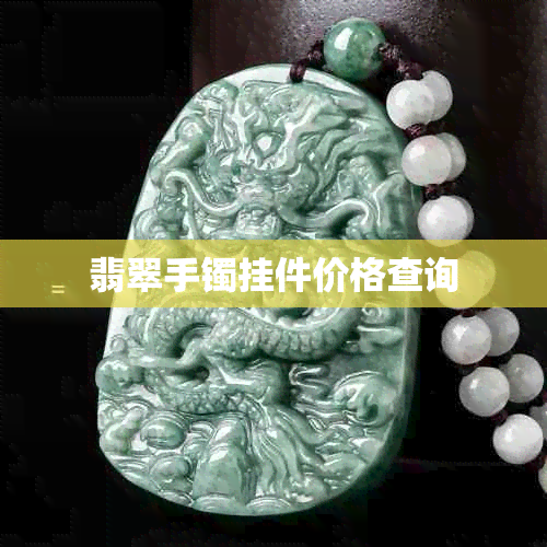 翡翠手镯挂件价格查询