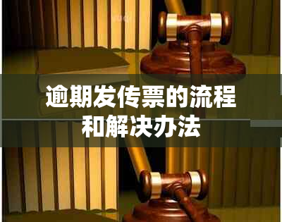 逾期发传票的流程和解决办法