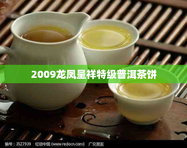 2009龙凤呈祥特级普洱茶饼