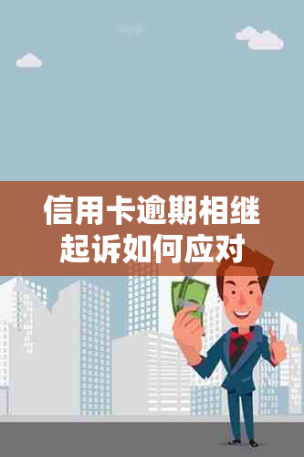 信用卡逾期相继起诉如何应对