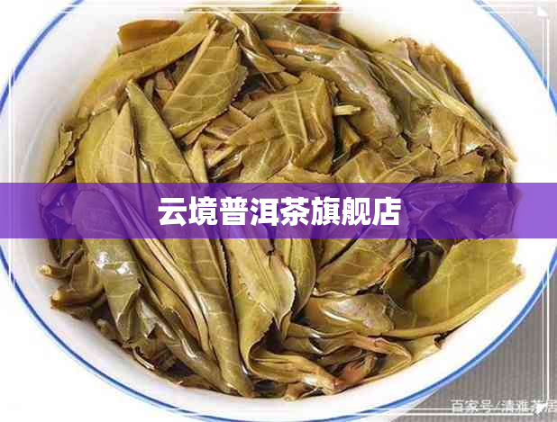 云境普洱茶旗舰店