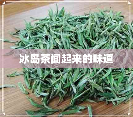 冰岛茶闻起来的味道