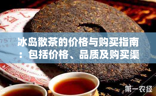 冰岛散茶的价格与购买指南：包括价格、品质及购买渠道详解