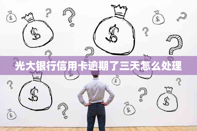 光大银行信用卡逾期了三天怎么处理