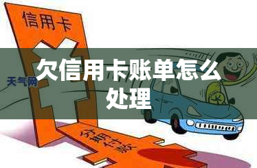 欠信用卡账单怎么处理