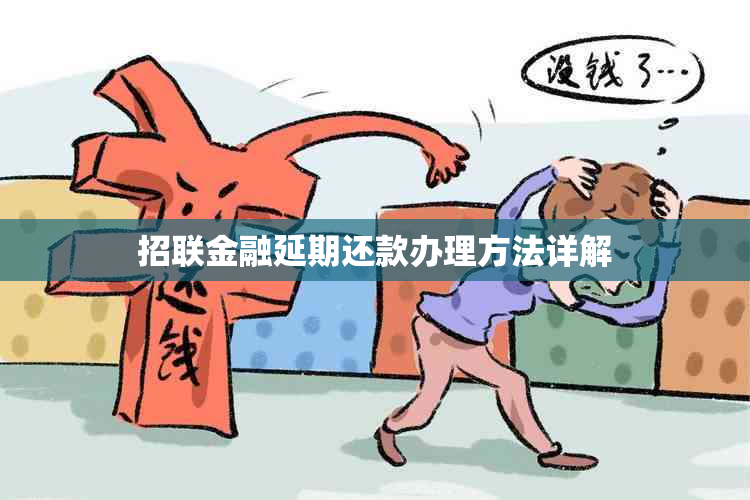 招联金融延期还款办理方法详解