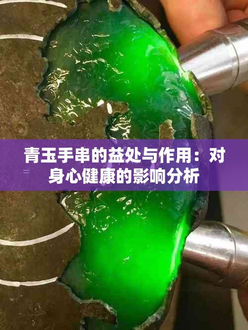 青玉手串的益处与作用:对身心健康的影响分析