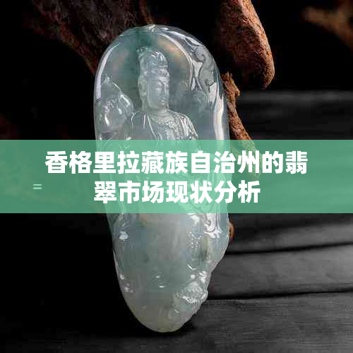香格里拉藏族自治州的翡翠市场现状分析