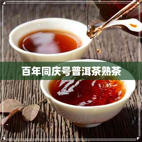 百年同庆号普洱茶熟茶 百年同庆号普洱茶熟茶