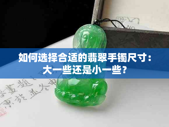 如何选择合适的翡翠手镯尺寸：大一些还是小一些？