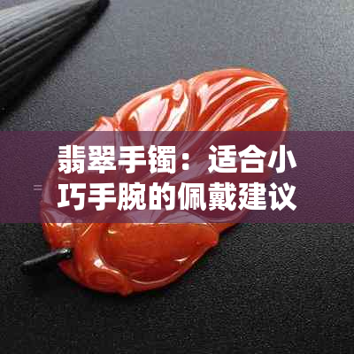 翡翠手镯：适合小巧手腕的佩戴建议