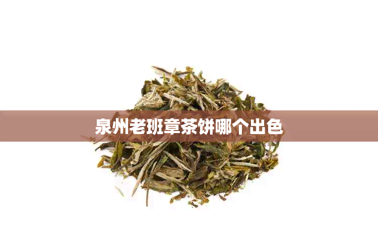 泉州老班章茶饼哪个出色