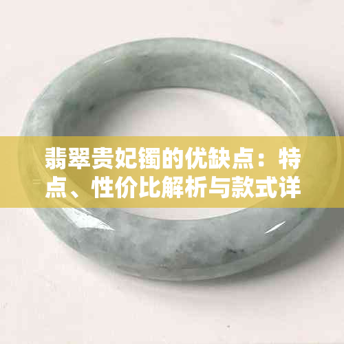 翡翠贵妃镯的优缺点：特点、性价比解析与款式详解