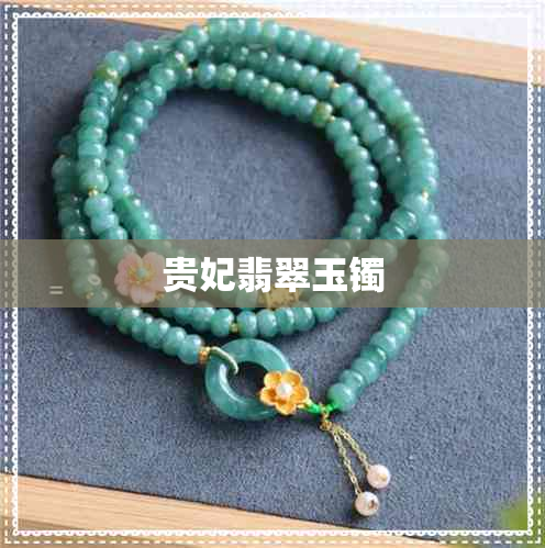 贵妃翡翠玉镯