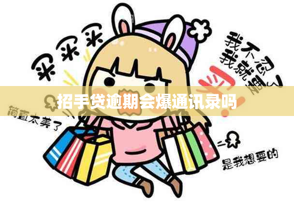 招手贷逾期会爆通讯录吗