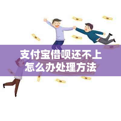 支付宝网贷还不上怎么办处理方法