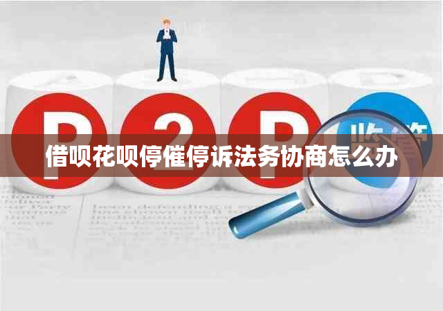 网贷信用卡停催停诉法务协商怎么办